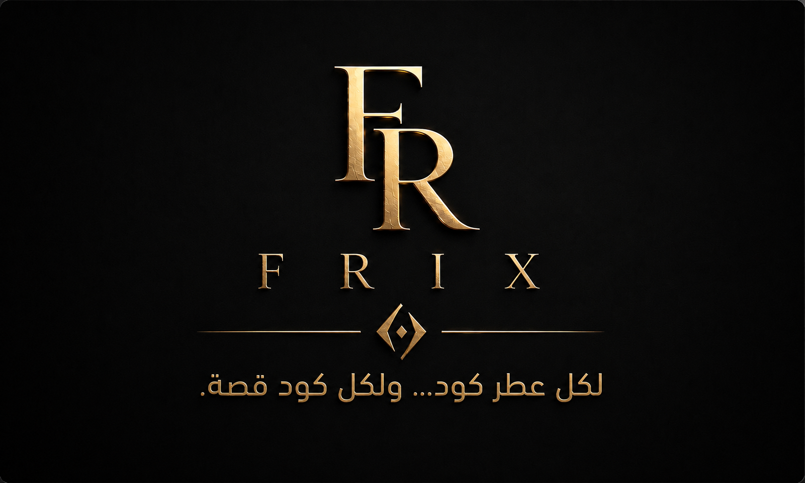 FRIX — لكل عطر كود… ولكل كود قصة